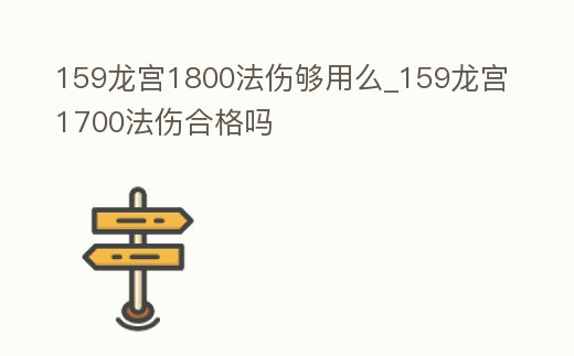159龍宮1800法傷夠用么_159龍宮1700法傷合格嗎