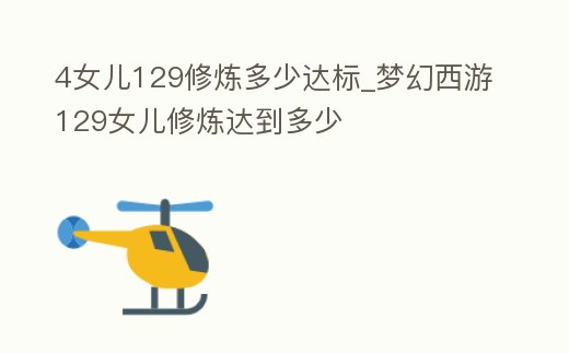 4女兒129修煉多少達標_夢幻西游129女兒修煉達到多少