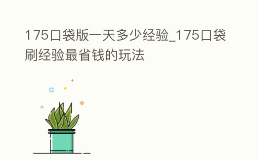 175口袋版一天多少經(jīng)驗(yàn)_175口袋刷經(jīng)驗(yàn)最省錢的玩法