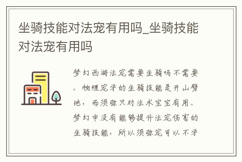 坐騎技能對法寵有用嗎_坐騎技能對法寵有用嗎