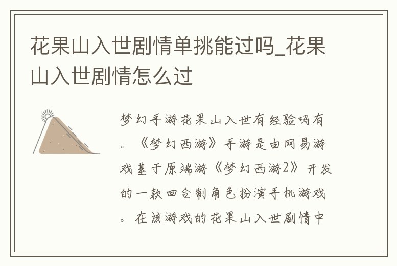花果山入世劇情單挑能過嗎_花果山入世劇情怎么過