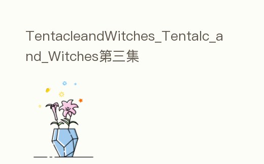 TentacleandWitches_Tentalc_and_Witches第三集