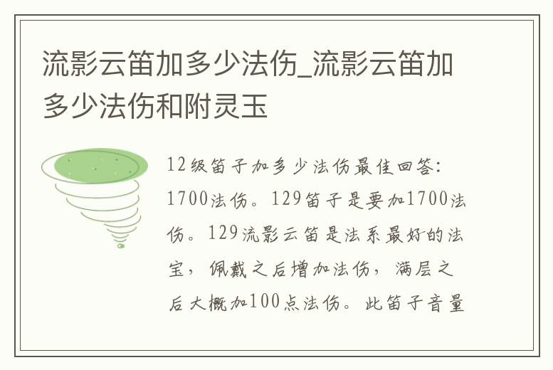 流影云笛加多少法傷_流影云笛加多少法傷和附靈玉