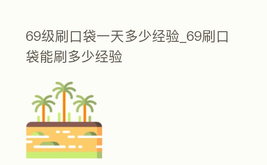 69級刷口袋一天多少經驗_69刷口袋能刷多少經驗
