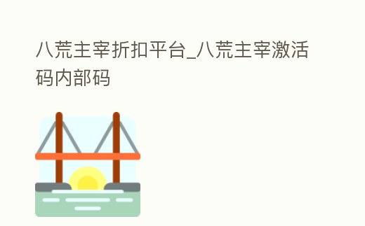 八荒主宰折扣平臺_八荒主宰激活碼內部碼