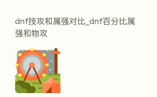 dnf技攻和屬強對比_dnf百分比屬強和物攻
