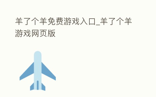 羊了個羊免費游戲入口_羊了個羊游戲網頁版