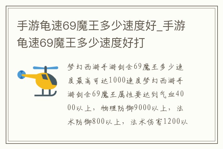 手游龜速69魔王多少速度好_手游龜速69魔王多少速度好打