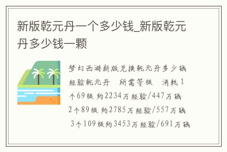 新版乾元丹一個多少錢_新版乾元丹多少錢一顆