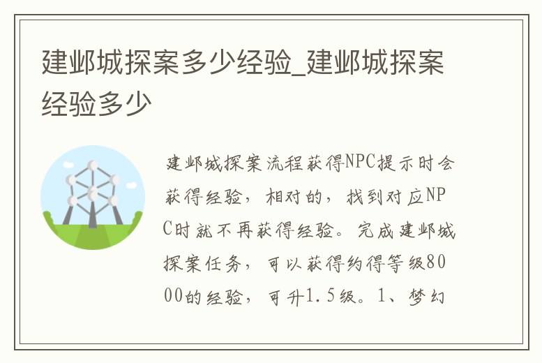 建鄴城探案多少經驗_建鄴城探案經驗多少