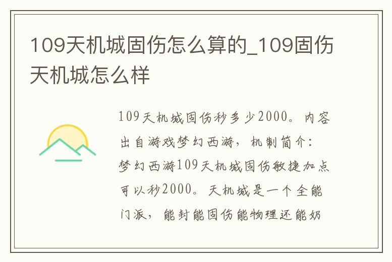 109天機城固傷怎么算的_109固傷天機城怎么樣