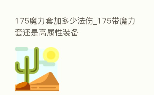 175魔力套加多少法傷_175帶魔力套還是高屬性裝備