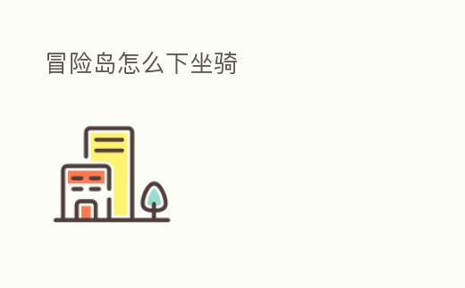 冒險島怎么下坐騎