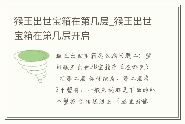 猴王出世寶箱在第幾層_猴王出世寶箱在第幾層開啟