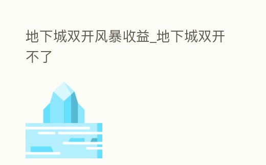 地下城雙開風暴收益_地下城雙開不了