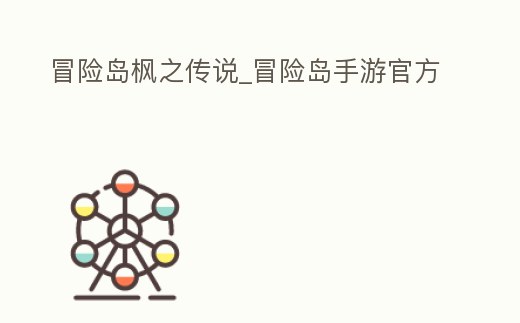冒險島楓之傳說_冒險島手游官方