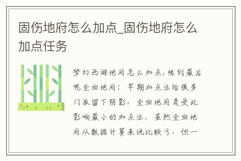 固傷地府怎么加點_固傷地府怎么加點任務
