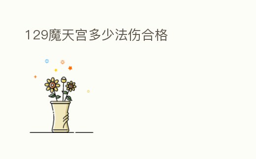 129魔天宮多少法傷合格