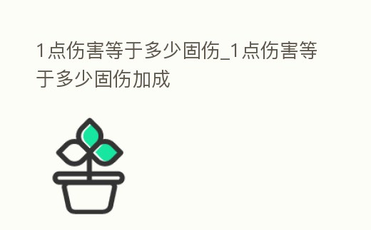1點傷害等于多少固傷_1點傷害等于多少固傷加成