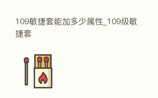 109敏捷套能加多少屬性_109級敏捷套