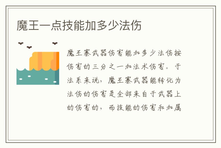 魔王一點(diǎn)技能加多少法傷