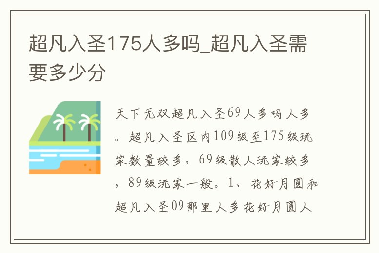 超凡入圣175人多嗎_超凡入圣需要多少分