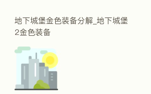 地下城堡金色裝備分解_地下城堡2金色裝備