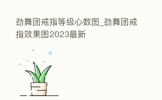 勁舞團(tuán)戒指等級(jí)心數(shù)圖_勁舞團(tuán)戒指效果圖2023最新