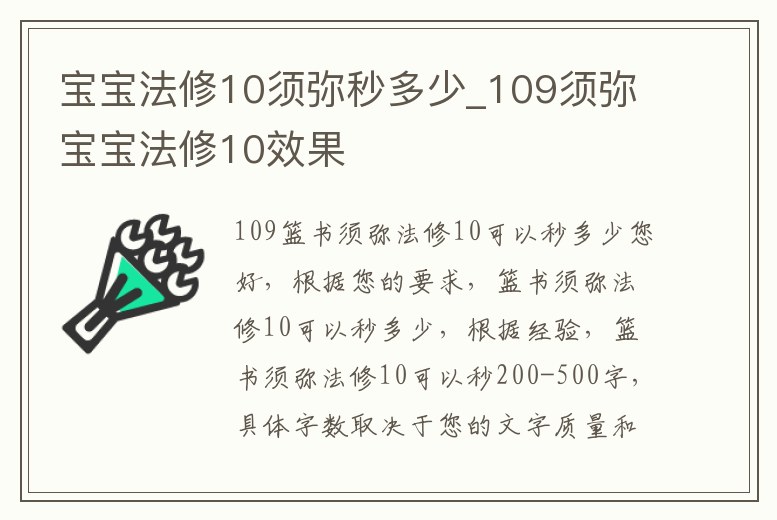 寶寶法修10須彌秒多少_109須彌寶寶法修10效果