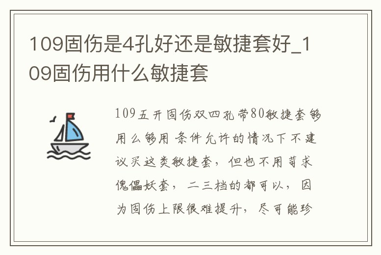 109固傷是4孔好還是敏捷套好_109固傷用什么敏捷套