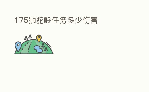 175獅駝嶺任務多少傷害