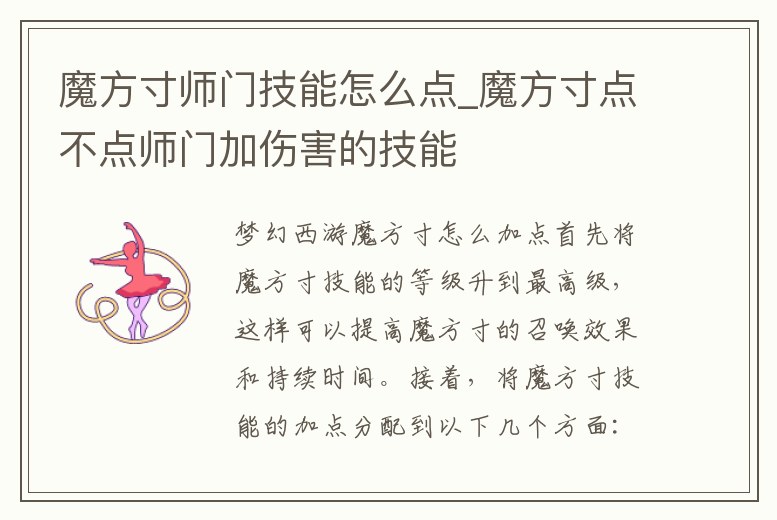 魔方寸師門技能怎么點(diǎn)_魔方寸點(diǎn)不點(diǎn)師門加傷害的技能