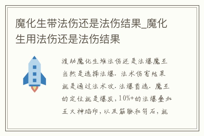魔化生帶法傷還是法傷結果_魔化生用法傷還是法傷結果