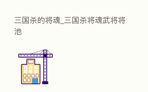 三國殺的將魂_三國殺將魂武將將池