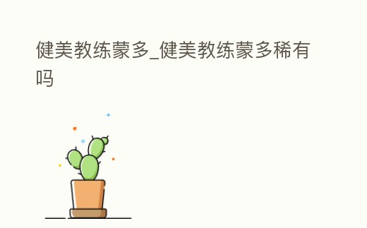 健美教練蒙多_健美教練蒙多稀有嗎