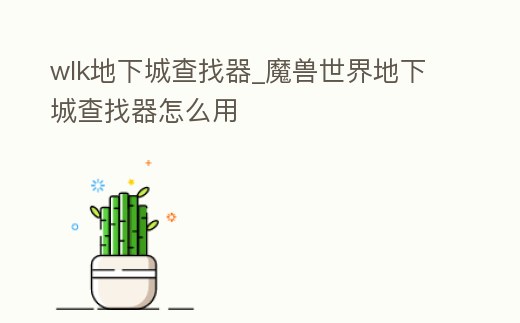 wlk地下城查找器_魔獸世界地下城查找器怎么用