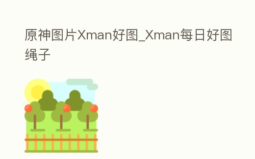 原神圖片Xman好圖_Xman每日好圖繩子