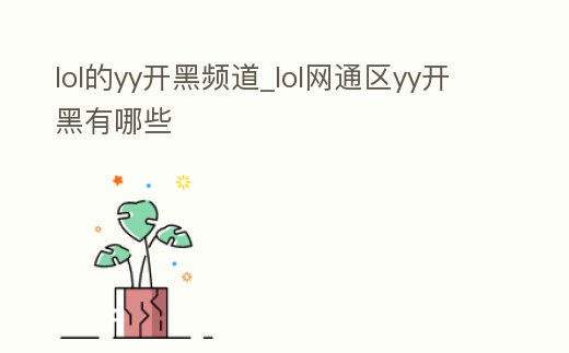 lol的yy開黑頻道_lol網通區yy開黑有哪些