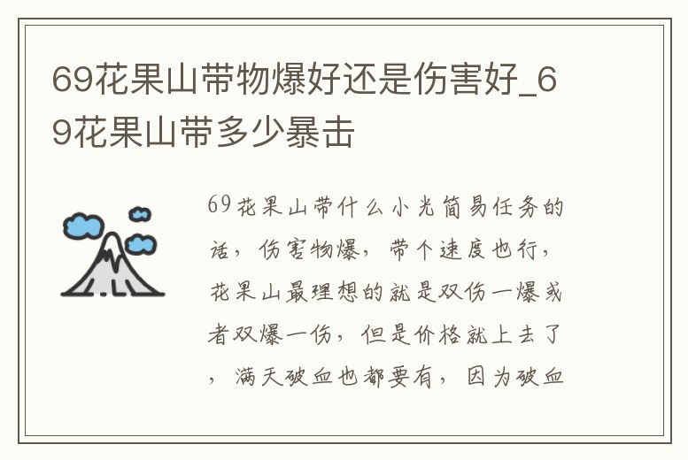 69花果山帶物爆好還是傷害好_69花果山帶多少暴擊