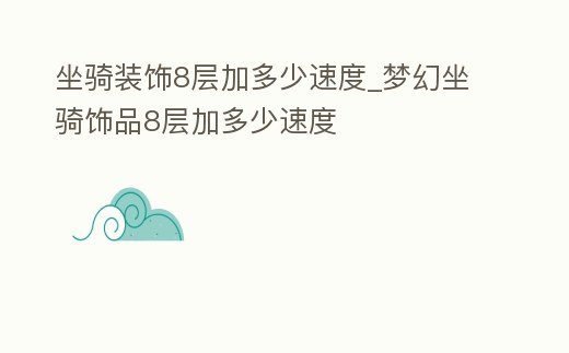 坐騎裝飾8層加多少速度_夢幻坐騎飾品8層加多少速度