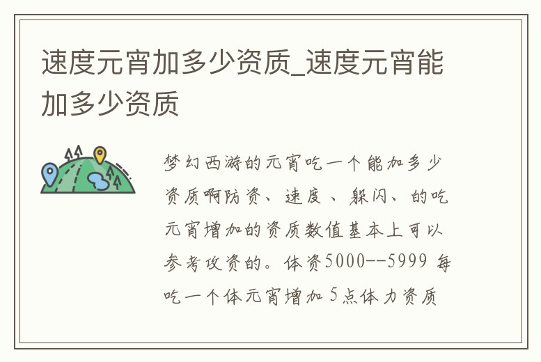 速度元宵加多少資質_速度元宵能加多少資質