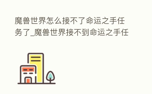 魔獸世界怎么接不了命運之手任務了_魔獸世界接不到命運之手任務