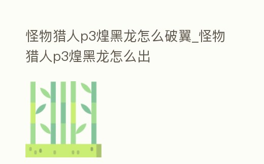 怪物獵人p3煌黑龍?jiān)趺雌埔韄怪物獵人p3煌黑龍?jiān)趺闯?></p>哪里的吹掃捕集性價(jià)比高?追求性價(jià)比就要參考一家公司的多個(gè)方面,建議多找?guī)准夜緦?duì)比一下。可以咨詢下北京中儀宇盛科技有限公司。該公司是一家集技術(shù)研發(fā)、制造、銷售及售后服務(wù)為一體的現(xiàn)代化企業(yè),也是目前國(guó)內(nèi)規(guī)模較大的前處理設(shè)備生產(chǎn)廠家。</p><p>3、PSP怪物獵人P3大劍如何破煌黑龍翅膀?差不多,如果還沒(méi)破,煌黑原地出招的時(shí)候跑到左翼下面放飛空彈。恭喜你,它被你破了!當(dāng)然,這樣一般只能破掉左邊的翼,但足夠可以得到翼膜了!我每場(chǎng)能得到一個(gè)!能打左邊的時(shí)候盡量在左邊打,沒(méi)機(jī)會(huì)打的時(shí)候就打頭。</p><p>4、怪物獵人p3,怎么破煌黑龍翼(我是用太刀和弓的)。弓箭直接射就行了,或者用曲射,太刀比較麻煩,等他飛在天上時(shí)打下來(lái),他會(huì)睡在地上,然后砍,另外如果你能把他搞睡眠,弄兩個(gè)G爆在頭和翅膀之間引爆,會(huì)跟角和翼造成大傷害</p><p>5、PSP怪物獵人P3大劍如何破煌黑龍翅膀?打法:整個(gè)打的過(guò)程盡量保持在煌黑的左邊(假如你是一條煌黑,左邊。你懂得!),因?yàn)榛秃诿看伪淮蚍际窍蜃筮叺沟兀@樣就能保證及時(shí)向翼輸出,這是你唯一能打到翼膜的時(shí)候,所以不能浪費(fèi)一點(diǎn)機(jī)會(huì)!煌黑變身后大。</p><h2>怪物獵人p3煌黑龍?jiān)趺闯?/h2><p>1、怪物獵人P3煌黑龍破翼問(wèn)題。強(qiáng)力推薦雄火龍?zhí)籽b,手和腰各配一個(gè)2格的攻擊珠,就是加3點(diǎn)的那個(gè),然后技能是攻擊up中,弱點(diǎn)特效,火屬?gòu)?qiáng)化+1,煌黑弱火,建議配射月女神,絕對(duì)能破翼,他開(kāi)龍車你撲掉,然后轉(zhuǎn)身對(duì)他曲射,一定要用集中的,會(huì)中。</p><p>2、怪物獵人p3,煌黑龍?jiān)趺醋羁毂戆 1救耸怯勉y火龍裝的痛擊加護(hù)石的重?fù)魜?lái)爆煌黑龍的翼 武器是夜天連刀(黑翼)是雙劍來(lái)的 對(duì)著煌黑龍的翼一直使用鬼人化亂舞就可以了 還有記得用強(qiáng)走藥G ^o^</p><p>3、煌黑龍破翼的詳細(xì)步驟(弓)。隨后直接滅了它就可以了。煌黑龍的破翼不是很明顯的。所以不用刻意去看他的狀態(tài)。道具么多帶大桶爆彈G的材料,閃光彈的材料,最后帶上回家彈的材料(夠安全)。瓶子么帶上睡眠就足夠了,其他瓶子不用也無(wú)所謂。</p><p>4、怪物獵人3 煌黑龍破翼。那個(gè)視頻就在百度里找一分內(nèi)煌黑龍破翼教學(xué),注意看他開(kāi)局放暴彈的位置,還有LZ穿上面推薦的那套裝備就可以,護(hù)石+的多的話更好了就可以配防御性能+2的,我的護(hù)石就+4點(diǎn)爆師 我的回答下望大家把大意都轉(zhuǎn)一下,這個(gè)。</p><p>5、PSP怪物獵人3P煌黑龍破翼問(wèn)題。黑轟龍群甲U 陸奧。霸【具足】武器霸弓或者封山龍弓 還有七孔以上剩余,如果你有好的護(hù)士出個(gè)攻擊力、回UP、弱點(diǎn)特效、特殊攻擊強(qiáng)化、爆彈人之類的,足夠你保持輸出的情況下全破東西。PS:煌黑龍的翼確實(shí)難破,我用重弩。</p><p style=