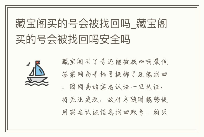 藏寶閣買(mǎi)的號(hào)會(huì)被找回嗎_藏寶閣買(mǎi)的號(hào)會(huì)被找回嗎安全嗎
