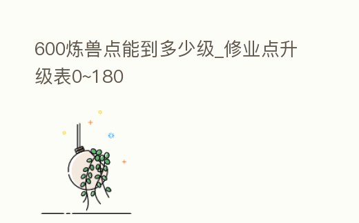 600煉獸點能到多少級_修業點升級表0~180