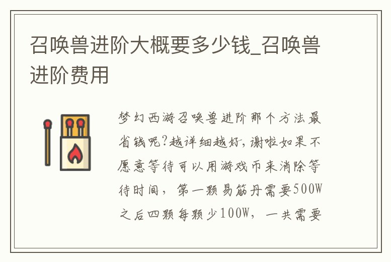 召喚獸進階大概要多少錢_召喚獸進階費用