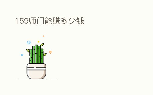 159師門能賺多少錢