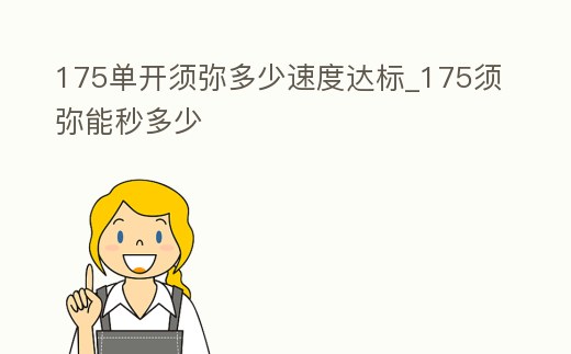 175單開須彌多少速度達標_175須彌能秒多少