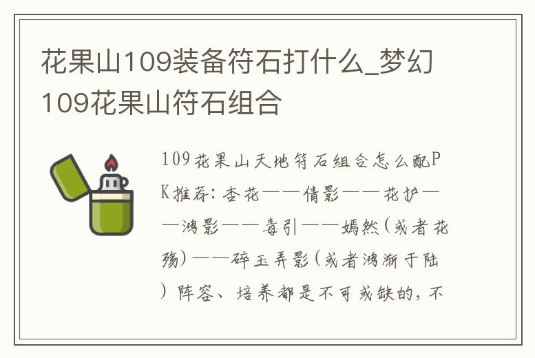花果山109裝備符石打什么_夢幻109花果山符石組合