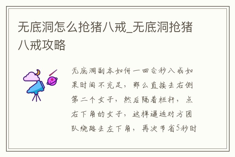 無底洞怎么搶豬八戒_無底洞搶豬八戒攻略